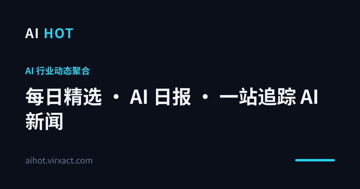 AI HOT — AI 行业资讯聚合、每日精选和 AI 每日摘要